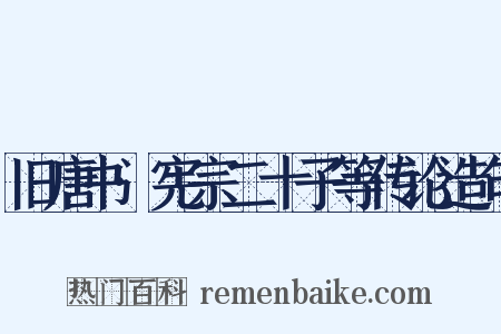 旧唐书·宪宗二十子等传论造句是什么意思的图片